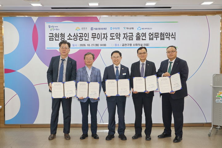 [서울=뉴시스] 27일 서울 금천구청 소회의실에서 열린 '금천형 소상공인 무이자 도약 자금 출연 업무협약식'에서 참석자들이 협약서를 들고 기념촬영을 하고 있다. (사진=금천구 제공) 2026.10.27. photo@newsis.com *재판매 및 DB 금지