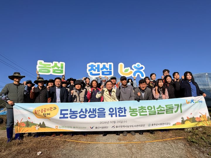 [울산=뉴시스] 울산 울주군시설관리공단(이사장 최인식)은 28일 NH농협 울주군지부, 울산시설공단, 남구도시관리공단과 함께 웅면의 한 농가에서 농촌일손돕기 봉사활동을 했다고 밝혔다. (사진= 울주시설관리공단 제공) 2026.10.28.photo@newsis.com *재판매 및 DB 금지
