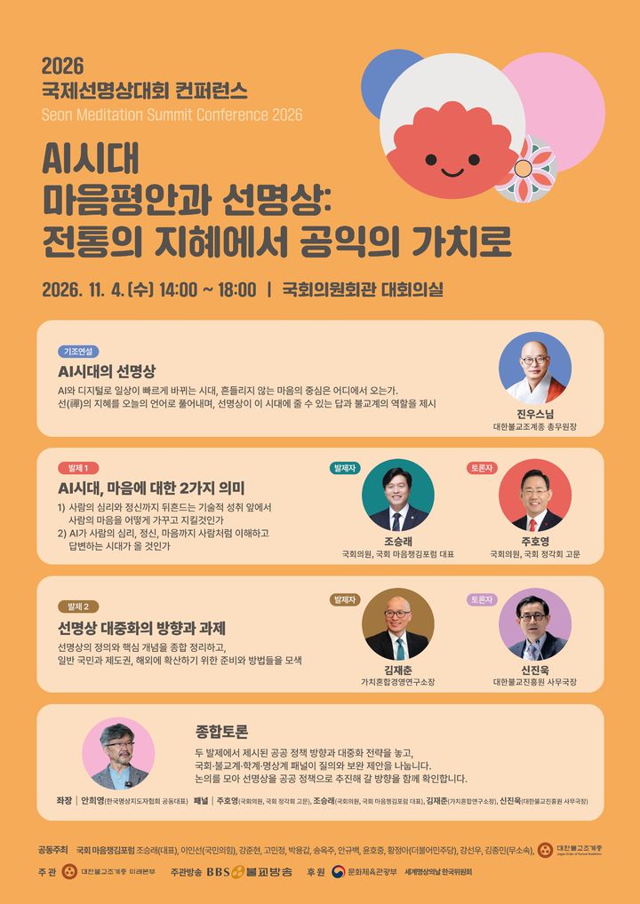 [서울=뉴시스] 2026 국제선명상대회 컨퍼런스 (사진=대한불교조계종 제공) 2026.10.29. photo@newsis.co *재판매 및 DB 금지