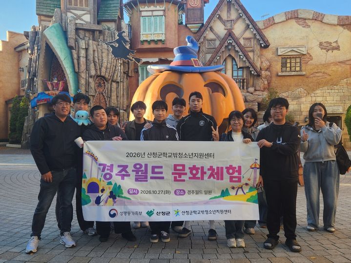 [산청=뉴시스] 산청군학교밖청소년지원센터 문화체험 행사 (사진=산청군 제공) 2026. 10. 28. photo@newsis.com *재판매 및 DB 금지