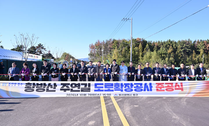 [울산=뉴시스] 울산 중구가 28일 황방산생태야영장 앞에서 김영길 중구청장과 김태욱 중구의회 의장, 시·구의원, 지역 자생단체장, 주민 등 150여 명이 참석한 가운데 황방산 주연길 도로확장공사 준공식을 개최했다. photo@newsis.com *재판매 및 DB 금지