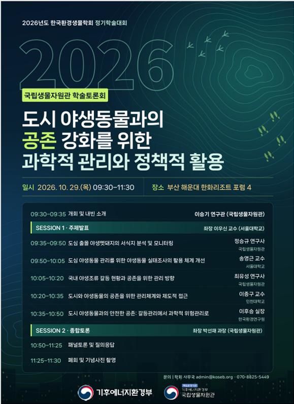 [세종=뉴시스]기후에너지환경부 소속 국립생물자원관이 29일 부산시 해운대구 한화리조트에서 '도시 야생동물과의 공존 강화를 위한 과학적 관리와 정책적 활용'을 주제로 학술토론회(심포지엄)를 개최한다고 밝혔다.(사진= 국립생물자원관 제공) *재판매 및 DB 금지