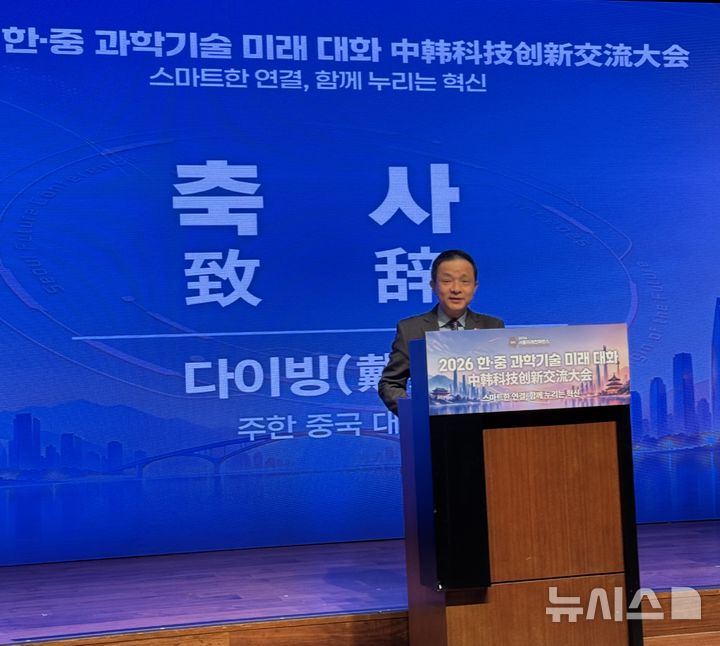 [서울=뉴시스] 문예성 기자= 다이빙 주한 중국대사는 28일 서울 신라호텔에서 열린 '한중 과학기술 미래대화'에서 축사하고 있다. 다이 대사는 "한국과 중국은 떼려야 뗄 수 없는 이웃이자 분리할 수 없는 협력 동반자"라면서 과학기술 혁신을 통한 양국 간 협력 확대를 강조했다. 2026.10.28 