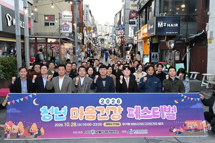 [울산=뉴시스] 28일 남울산청년회의소가 주최·주관하고 울산 남구가 후원한 '제2회 청년 마음건강 페스티벌'이 울산대학교 바보사거리 디자인거리 일원에서 개최했다. (사진=울산 남구 제공) 2026.10.28. photo@newsis.com *재판매 및 DB 금지