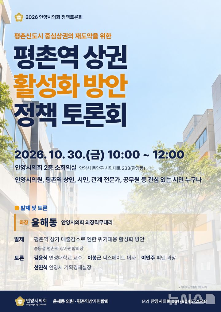 [안양=뉴시스] 토론회 개최 안내 홍보물. (홍보물=안양시 의회 제공).2026.10.28. photo@newsis.com