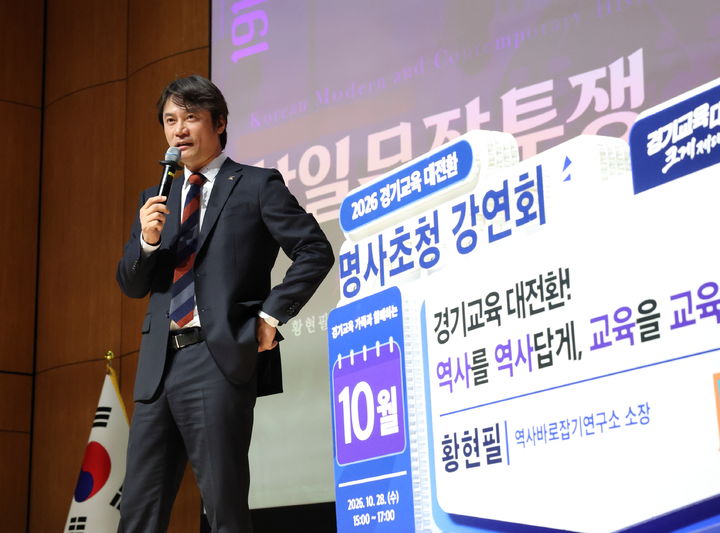 [수원=뉴시스] 황현필 역사바로잡기연구소장이 28일 경기도교육청 남부청사 대강당에서 열린 명사 초청 강연회에서 항일무장투쟁과 독립운동가의 삶을 주제로 강연하고 있다. (사진=경기도교육청 제공) 2026.10.28. photo@newsis.com *재판매 및 DB 금지