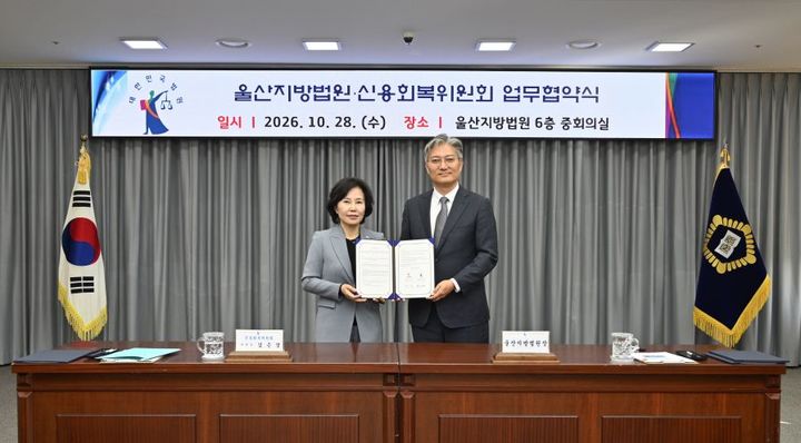 [울산=뉴시스] 28일 오후 울산지방법원 6층 중회의실에서 유진현 울산지법원장(오른쪽)과 김은경 신용회복위원회 위원장이 취약계층 채무자를 위한 신속면책제도와 주택담보대출 채무조정 프로그램 시행을 위한 업무협약을 체결한 뒤 기념촬영을 하고 있다. (사진=울산지방법원 제공) 2026.10.28. photo@newsis.com *재판매 및 DB 금지