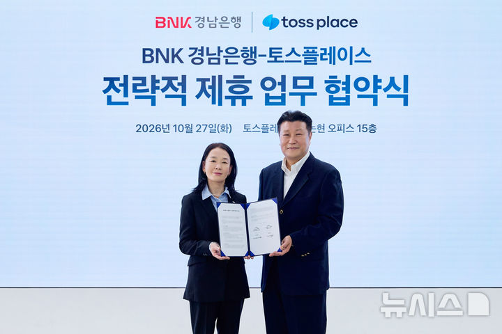 [서울=뉴시스]BNK경남은행 최명희(왼쪽) 개인고객그룹장과 토스플레이스 김정열 부대표가 지난 27일 토스 신논현 오피스에서 전략적 제휴 업무협약을 체결한 후 기념촬영하고 있다.(사진=BNK경남은행 제공) 2026.10.28. photo@newsis.com