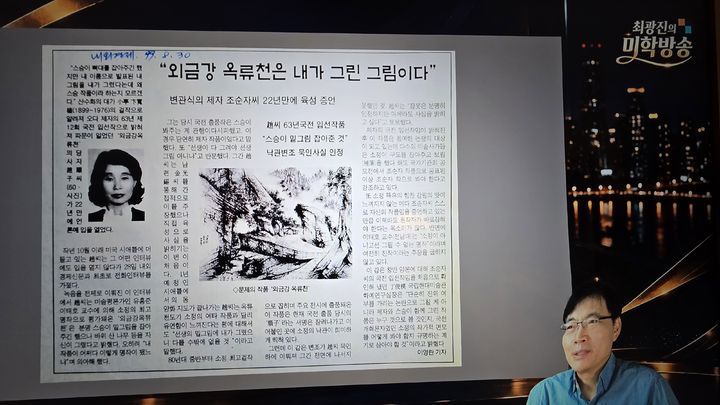 미술비평가 최광진이 28일 자신의 유튜브 채널 ‘최광진의 미학방송’에서 1999년 조순자가 '외금강 옥류천'을 자신이 그렸다고 밝힌 당시 신문 기사를 공개하며 작품 제작자 논란을 설명하고 있다. 사진=최광진의 미학방송 영상 갈무리 *재판매 및 DB 금지