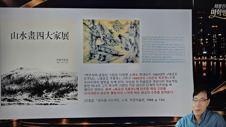 미술비평가 최광진이 28일 자신의 유튜브 채널 ‘최광진의 미학방송’에서 유홍준이 1985년 '청전과 소정전'도록에 쓴 비평문과 '외금강 옥류천'을 공개하며, 이 작품을 변관식의 대표작으로 평가한 내용을 설명하고 있다. 사진=최광진의 미학방송 영상 갈무리 *재판매 및 DB 금지