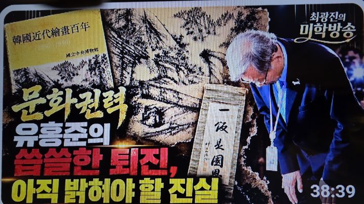사진=최광진의 미학방송 영상 갈무리 *재판매 및 DB 금지