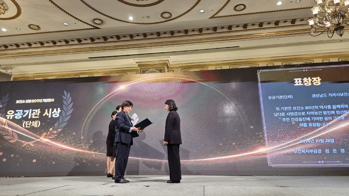 [거제=뉴시스] 신정철 기자= 경남 거제시보건소가 28일 서울 강남구 셀레나홀에서 열린 ‘보건소 설립 80주년 기념행사’에서 시민 곁의 공공보건의료 강화에 기여한 공로로 보건복지부장관 표창을 수상했다.사진은 보건복지부장관 표창 수상 모습.(사진=거제시 제공).2026.10.28. photo@newsis.com *재판매 및 DB 금지