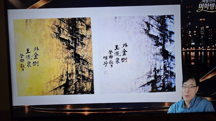 미술비평가 최광진이 28일 자신의 유튜브 채널 ‘최광진의 미학방송’에서 1963년 국전 출품 당시 조순자의 서명이 있는 '외금강 옥류천'(오른쪽)과 이후 '순자'가 잘린 채 변관식의 낙관이 찍힌 작품의 부분 사진을 비교하며 제작자 논란을 설명하고 있다. 사진=최광진의 미학방송 영상 갈무리 *재판매 및 DB 금지