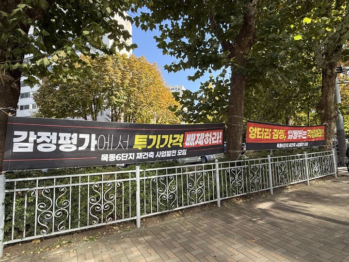 [서울=뉴시스] 이연희 기자 = '목동6단지 재건축 사업발전 모임'이 최근 아파트 단지에 곳곳에 내건 현수막. 권리가액 및 분담금 산정과 관련해 "감정평가에서 투기가격을 배제하라" "엉터리 감정, 집행부는 각성하라" 등의 문구가 적혀 있다. 2026.10.28. dyhlee@newsis.com *재판매 및 DB 금지