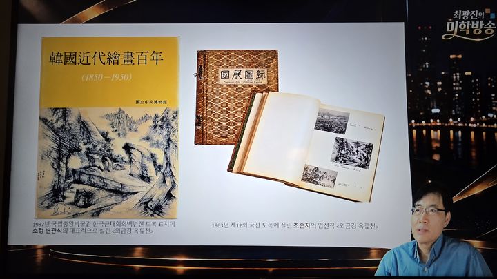 미술비평가 최광진이 28일 자신의 유튜브 채널 ‘최광진의 미학방송’에서 1987년 국립중앙박물관의 '한국근대회화백년전' 도록 표지에 변관식의 대표작으로 실린 '외금강 옥류천'(왼쪽)과 1963년 제12회 국전 도록에 조순자의 입선작으로 수록된 작품을 비교하며 제작자 논란을 설명하고 있다. 사진=최광진의 미학방송 영상 갈무리 *재판매 및 DB 금지