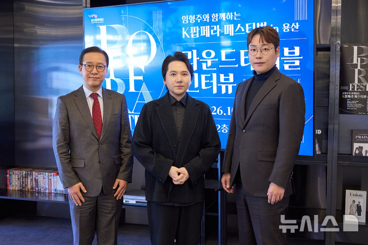 [서울=뉴시스]28일 서울 용산구 용산문화재단에서 용산아트홀 재개관 기념 '임형주와 함께하는 K팝페라 페스티벌 in 용산' 라운드인터뷰가 끝난 뒤 임형주 용산문화재단 이사장 겸 예술 총감독(가운데), 임상우 용산문화재단 대표이사(왼쪽), 김현수 예술감독이 기념촬영을 하고 있다. (사진=용산문화재단 제공) 2026. 10. 28. photo@newsis.com