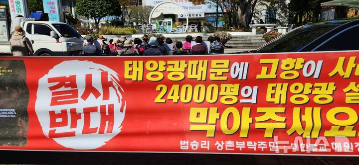 [통영=뉴시스] 신정철 기자= 경남 통영시 도산면 법송리 상촌마을 주민 30여 명은 지난 28일 하루 동안 통영시청 정문 앞과 무전 사거리 삼성생명 빌딩 앞에서 "상촌마을에 태양광 설치를 막을 수 있도록 도와달라"고 호소했다. 사진은 상촌 마을 주민들의 태양광 허가 취소 집회 현장 모습.206.10.29. sin@newsis.com