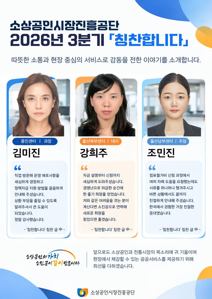 [서울=뉴시스] 소상공인시장진흥공단의 '2026년 3분기(7~9월) 칭찬합시다' (사진=소상공인시장진흥공단 제공) 2026.10.29. photo@newsis.com *재판매 및 DB 금지