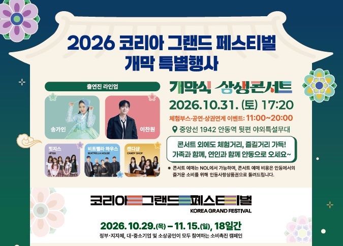 [안동=뉴시스] '코리아 그랜드 페스티벌' 포스터 (사진=안동시 제공) 2026.10.29. photo@newsis.com *재판매 및 DB 금지