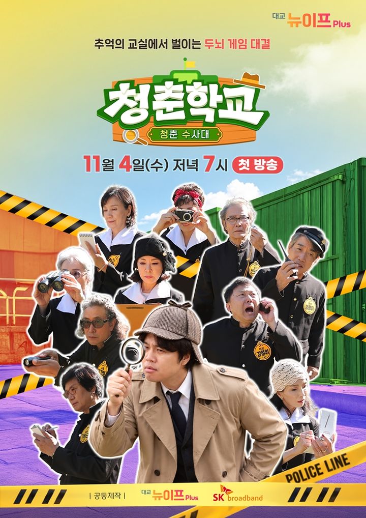 [서울=뉴시스] '청춘학교-청춘 수사대' (사진=대교 뉴이프 플러스 제공) 2026.10.29. photo@newsis.com *재판매 및 DB 금지