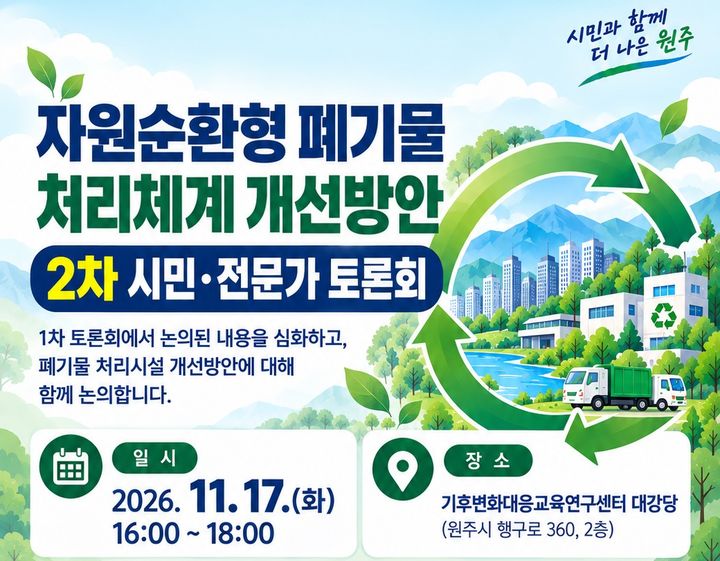 [원주=뉴시스] ‘자원순환형 폐기물 처리체계 개선’ 2차 토론회 안내문. (사진=원주시 제공) 2026.10.29. photo@newsis.com *재판매 및 DB 금지