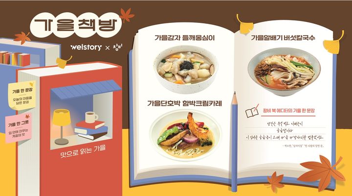 [서울=뉴시스] 삼성웰스토리, 가을프로모션 '가을책방' 메뉴 (사진=삼성웰스토리 제공) *재판매 및 DB 금지