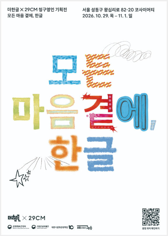 [서울=뉴시스] '모든 마음 곁에, 한글' 포스터. (사진=국립한글박물관 제공) 2026.10.29. photo@newsis.com *재판매 및 DB 금지