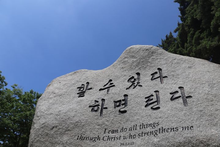 [아산=뉴시스] 호서대학교 교훈석. (사진=뉴시스DB). photo@newsis.com *재판매 및 DB 금지