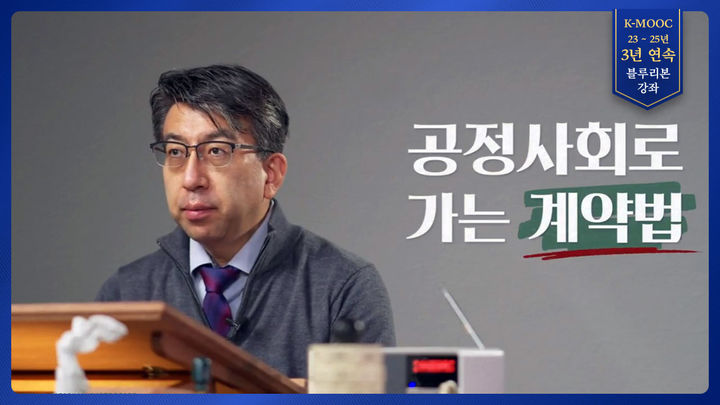 [부산=뉴시스] 부산대학교는 2025년 한국형 온라인 공개강좌(K-MOOC) 평가 결과, 법학전문대학원 윤석찬 교수의 '공정사회로 가는 계약법' 강좌가 3년 연속 블루리본 최우수강좌에 선정됐다고 29일 밝혔다. (사진=부산대 제공) 2026.10.29. photo@newsis.com *재판매 및 DB 금지