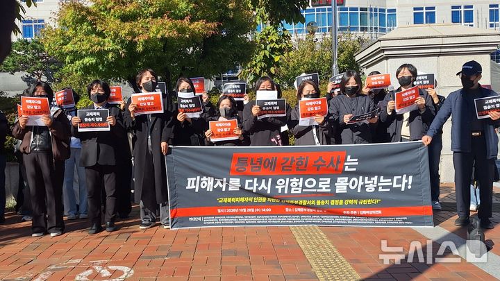 [김해=뉴시스]경남 김해여성의전화부설 가정폭력상담소를 비롯한 전국 43개 여성단체가 교제폭력 피해자가 고소한 사건 불송치 결정을 김해중부경찰서 앞에서 규탄하고 있다. 2026.10.29. woo@newsis.com