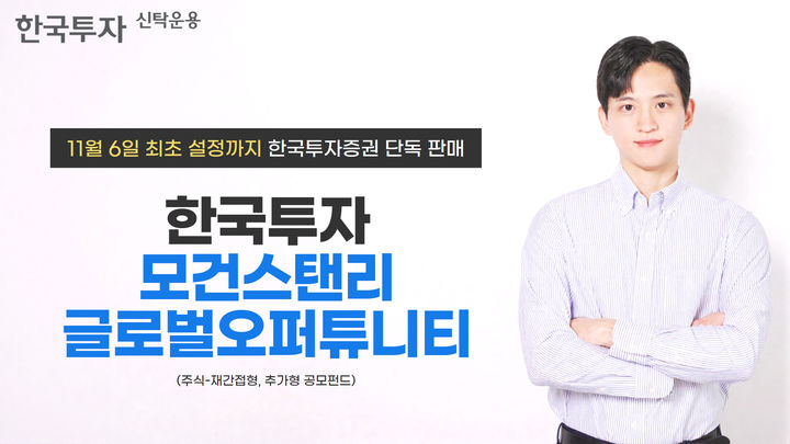 한투운용, '한국투자모건스탠리 글로벌오퍼튜니티 펀드' 출시
