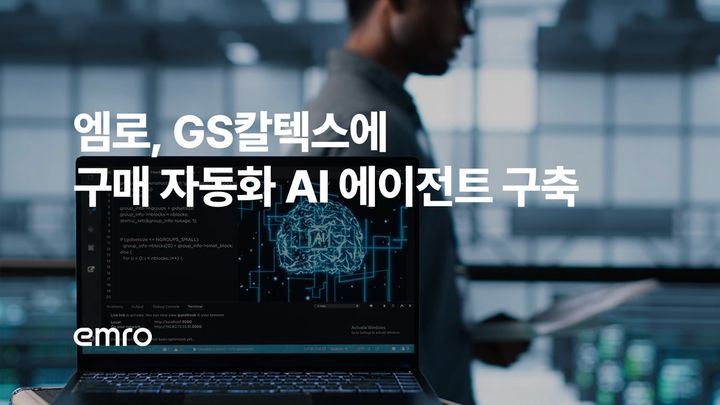 연 2700건 소액 구매 AI가 처리…엠로, GS칼텍스 프로젝트 수주