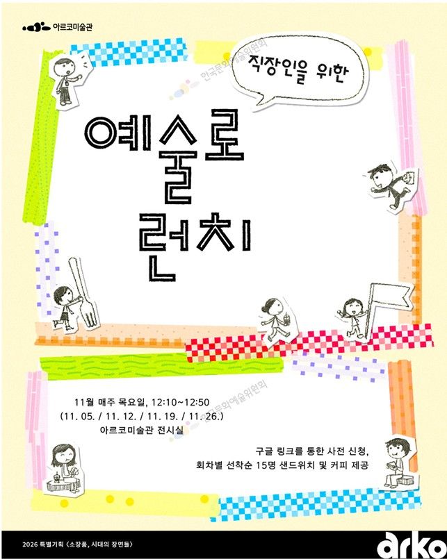 점심시간에 샌드위치·커피…아르코미술관 무슨 전시하길래?