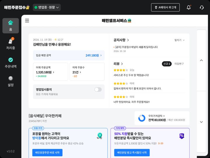 [서울=뉴시스] 배민주문접수PC 개편. (사진=배달의민족 제공) *재판매 및 DB 금지