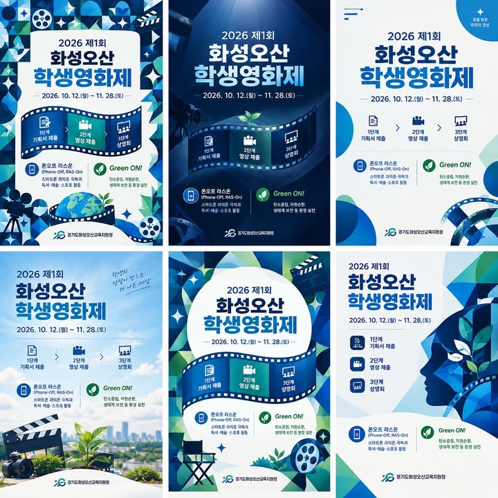 [화성=뉴시스] 화성오산학생영화제 디지털 홍보자료. (사진=화성오산교육지원청 제공) 2026.10.29. photo@newsis.com *재판매 및 DB 금지