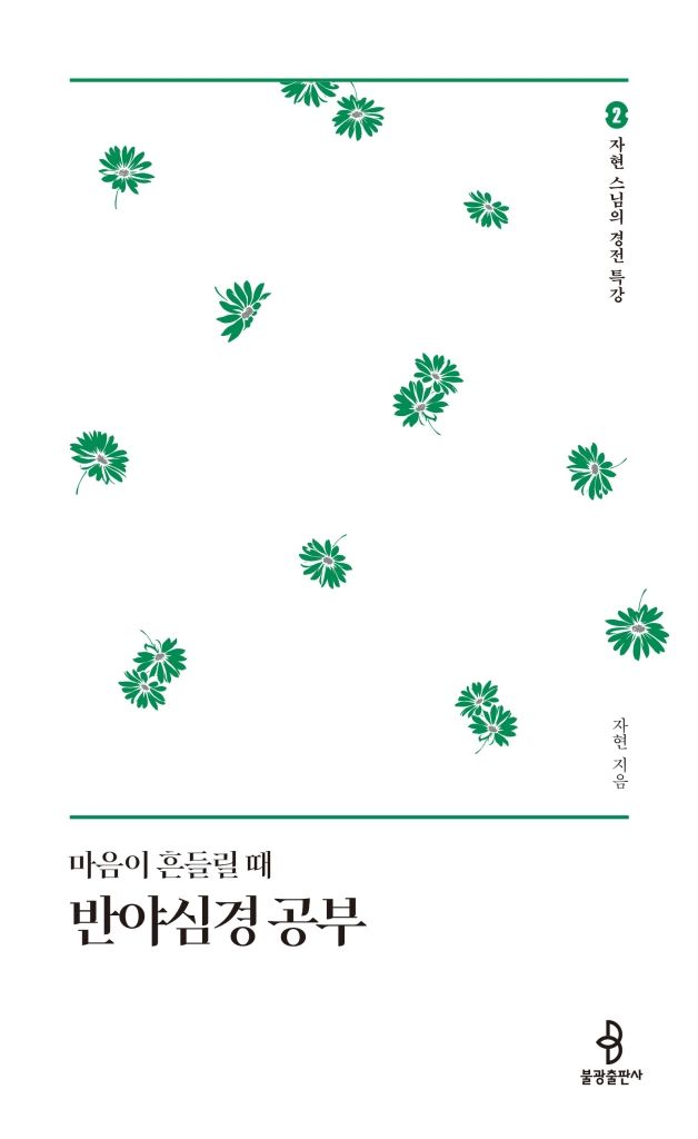 [서울=뉴시스] '마음이 흔들릴 때 반야심경 공부 (사진=불광출판사 제공) 2026.10.29. photo@newsis.com *재판매 및 DB 금지