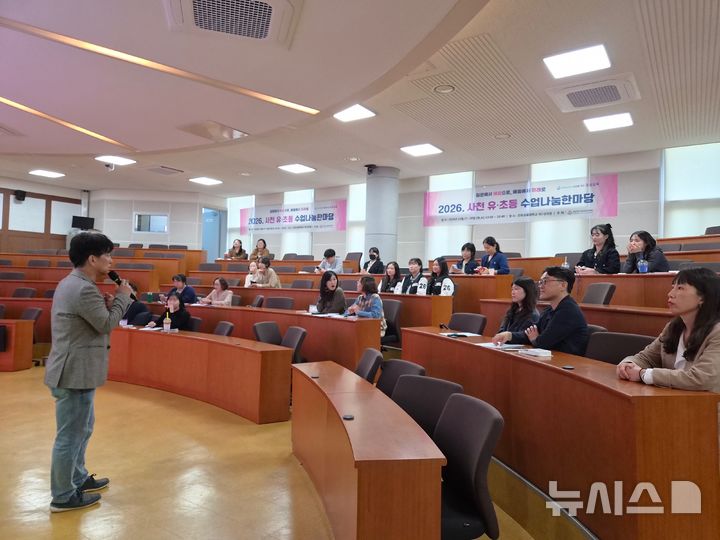 사천 유·초등 교원들, 수업 경험 나누며 교육 역량 강화