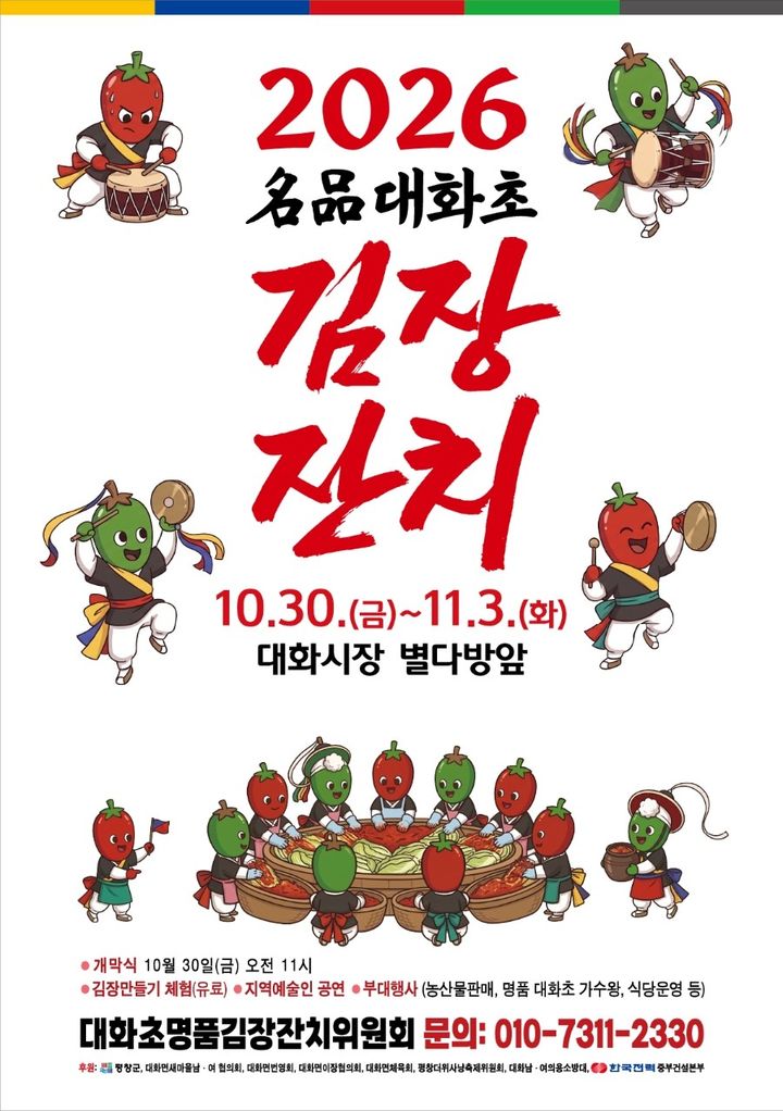 [평창=뉴시스] '2026 명품 대화초 김장 잔치' 포스터. (사진=평창군 제공) 2026.10.29. photo@newsis.com *재판매 및 DB 금지