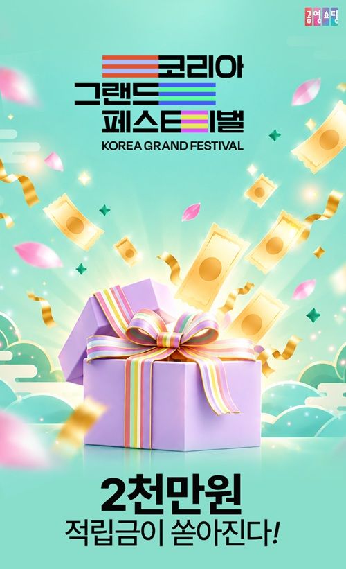 [서울=뉴시스] 공영홈쇼핑이 범부처 국가 단위 할인 행사인 ‘코리아 그랜드 페스티벌’에 동참해 다양한 이벤트를 마련했다. (사진=공영홈쇼핑 제공) 2026.10.29. photo@newsis.com *재판매 및 DB 금지