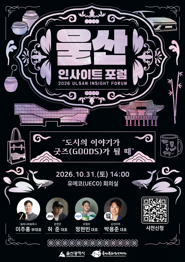 [울산=뉴시스] 울산 인사이트 포럼 포스터. (사진=울산문화관광재단 제공) 2026.10.29. photo@newsis.com *재판매 및 DB 금지