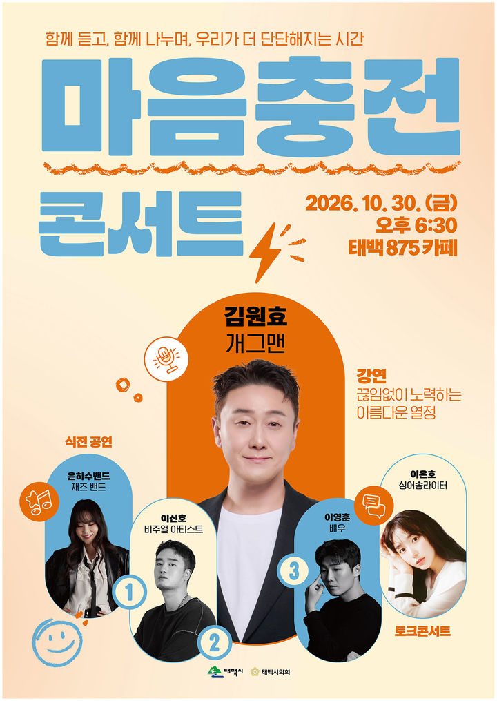 2026 마음충전 콘서트 포스터.(사진=태백시 제공) *재판매 및 DB 금지