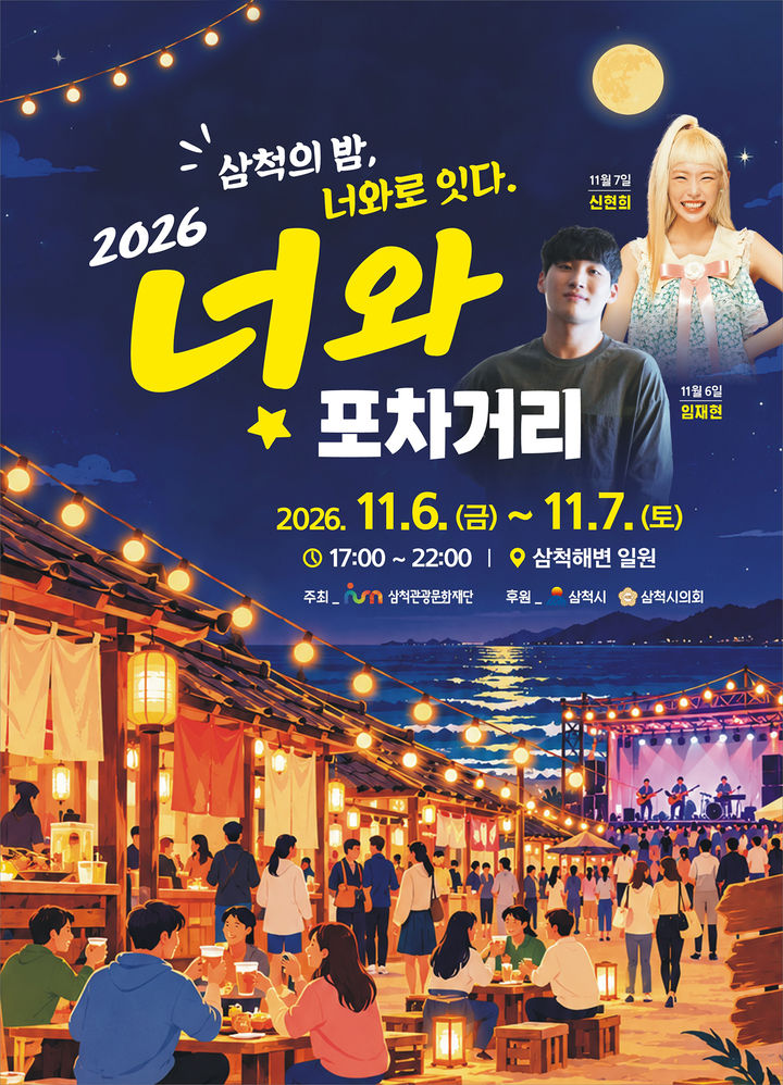 ‘2026 너와포차거리’ 포스터.(사진=삼척시 제공) *재판매 및 DB 금지