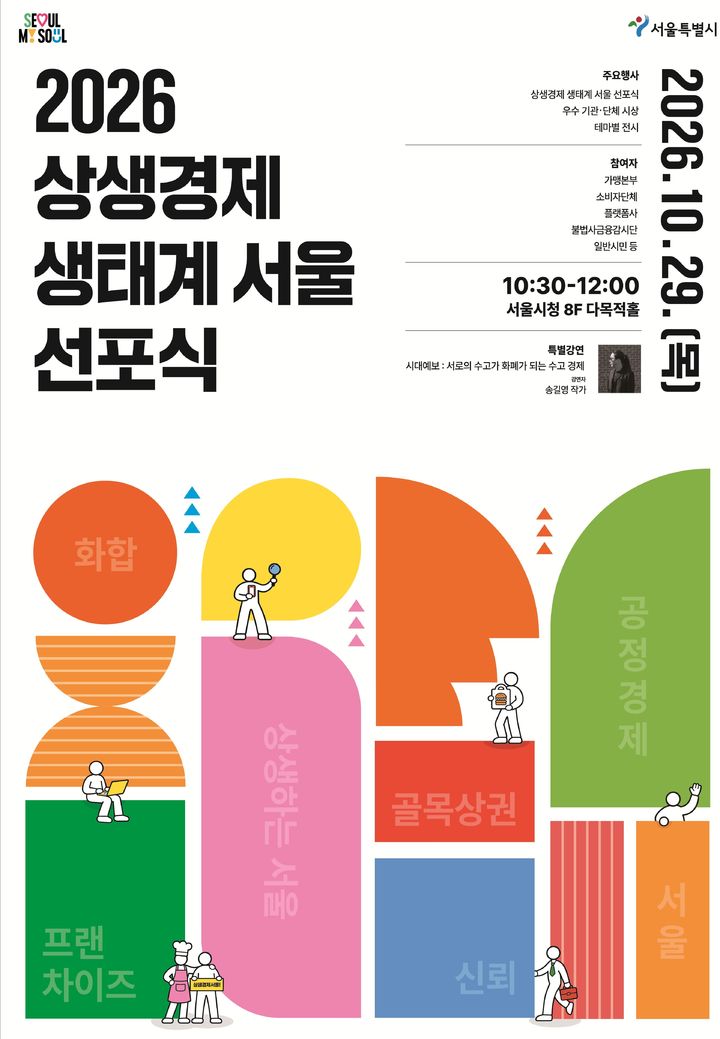 [서울=뉴시스] '2026 상생경제 생태계 서울 선포식' 포스터. (사진=서울시 제공) 2026.10.29. photo@newsis.com *재판매 및 DB 금지