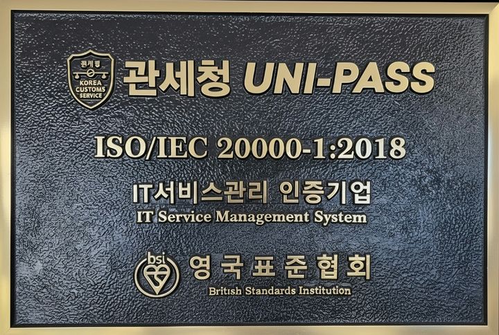 [대전=뉴시스] 관세청 유니패스(UNI-PASS)의 ISO 20000 인증명패.(사진=관세청 제공) *재판매 및 DB 금지