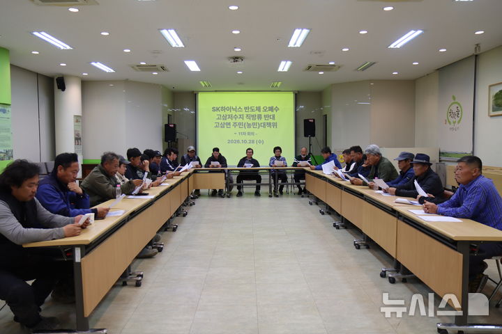 [안성=뉴시스] 'SK하이닉스 반도체 오·폐수 고삼저수지 직방류 반대 주민(농업) 대책위원회' 긴급회의 모습 (사진=주민대책위 제공) 2026.10.29.photo@newsis.com 