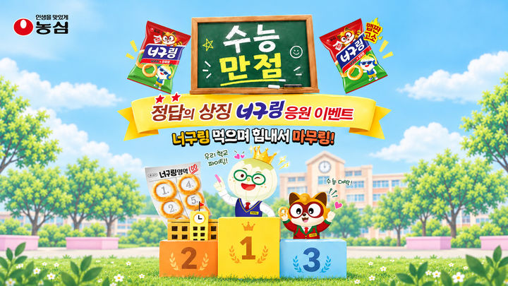 [서울=뉴시스] 농심 대학수학능력시험 '너구링 응원 이벤트' 배너 (사진=농심 제공) *재판매 및 DB 금지