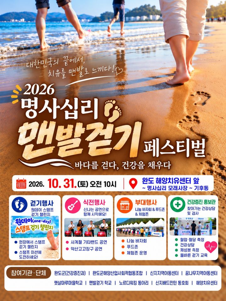 [완도=뉴시스]완도 신지 '명사십리 맨발 걷기 페스티벌' 포스터. (사진=완도군 제공) 2026.10.29. photo@newsis.com *재판매 및 DB 금지