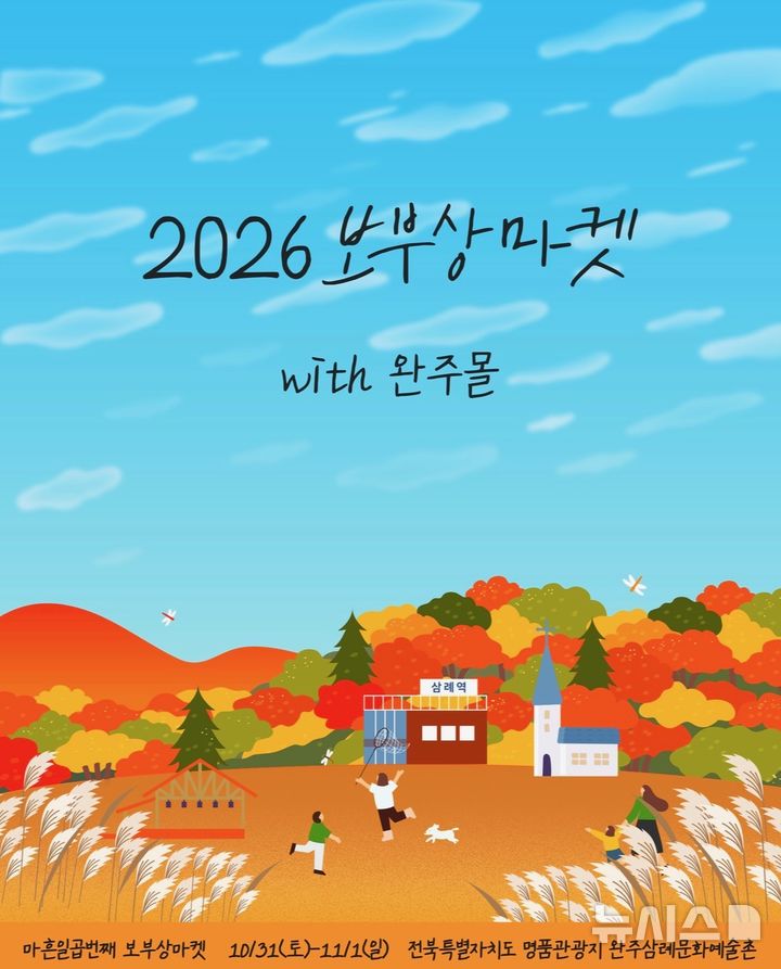[완주=뉴시스] '2026 보부상마켓 with 완주몰' 홍보포스터. *재판매 및 DB 금지