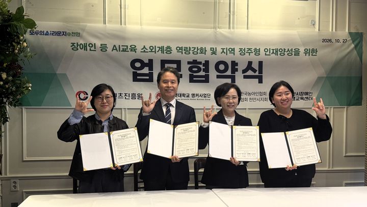 [천안=뉴시스] 나사렛대학교 앵커사업단이 지난 27일 충남콘텐츠진흥원 등과 장애인 AI 역량강화를 위한 MOU를 체결했다. (사진=나사렛대 제공) 2026.10.29 photo@newsis.com *재판매 및 DB 금지