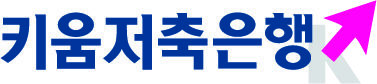 키움저축은행, 최고 3.4% 파킹통장 출시